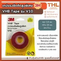 ราคา 3M เทปสองหน้า แรงยึดติดสูง รุ่น VHB V10 สำหรับใช้งานภายนอก กาวสองหน้า ติดอะคริลิค กระจก อลูมิเนียม (23024431536)