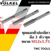 ราคา VOLKEL ดอกต๊าปเกลียว 3 ดอก/ชุด HSS ขนาด M12x1.75 แท้จากเยอรมัน ต๊าปเกลียวใน (23252608987)