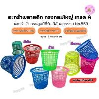 ราคา ตะกร้าใส่ของ ตะกร้าพลาสติกใหญ่ ทรงกลม 46x44cm ใส่ผ้า ของใช้ ซักผ้า บ้าน ร้านซักรีด พร้อมส่ง ราคาถูก (28651483027)