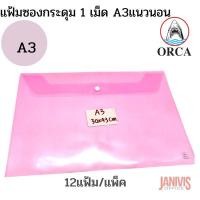 ราคา ORCA แฟ้มซองกระดุมพลาสติก A3 แนวนอน (12ซอง/แพ็ค/สี) (8407857449)