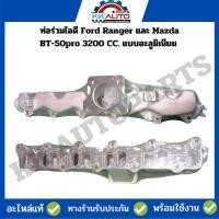 ราคา ท่อร่วมไอดี Ford Ranger และ Mazda BT-50pro 3200 CC. แบบอะลูมิเนียม (22049901209)