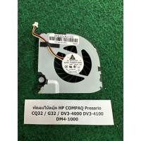 ราคา Fan CPU N/B HP COMPAQ Presario CQ32 / G32 / DV3-4000 DV3-4100 DM4-1000 พัดลม โน้ตบุ๊ค 1 อัน (24193430200)