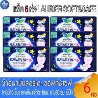 ราคา (แพ็ค 6 ห่อ) ลอรีเอะไนท์ LAURIER NIGHT ผ้าอนามัย ซอฟท์แอนด์เซฟ กลางคืน 30 ซม.มีปีก 16 ชิ้น (28231009929)