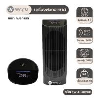 ราคา WAYUเครื่องฟอกอากาศที่มีแผ่นกรอง HEPA H13 รุ่น WU-CA238 ฆ่าเซื้อโรคได้99.97%สำหรับภายในรถยนต์ (11717935941)