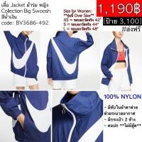 ราคา BV3686-492 เสื้อ Jacket ผ้าร่ม หญิง Collection Big Swoosh สีน้ำเงิน #ของแท้ #ส่งฟรี (5173229008)