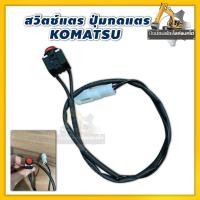 ราคา สวิตช์แตร/ปุ่มกดแตร/Komatsu/รถแม็คโคร/รถขุด/รถแบคโฮ (28871866379)
