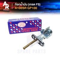 ราคา [FS] ก๊อกน้ำมัน SUZUKI - A100SR , GP100 เกรด FS อย่างดี (4245108090)