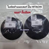 ราคา ของแท้ ใบพัดท้ายมอเตอร์ Hitachi **แถมกิ๊บล็อค ** ใบพัดปั๊มน้ำ ปั้มน้ำฮิตาชิ อะไหล่ปั๊มน้ำ ใบพัดระบายความร้อน (23476149977)