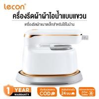 ราคา Lecon เตารีด ด้ามจับหมุนได้ 180° ขนาดเล็กพกพาสะดวก กำลังไฟสูง 1,100 วัตต์ ใช้ได้ทั้งแบบเปียกและแห้ง มุมรีด 2 ด้าน (40458672078)