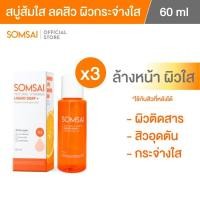 ราคา (ของแท้ 100%| แพ็ค 3) SOMSAI สบู่ล้างหน้าส้มใส ขวดพกพา 60ml หน้าใส ไร้สิว ผิวติดสาร อ่อนโยนต่อผิว (42102916552)