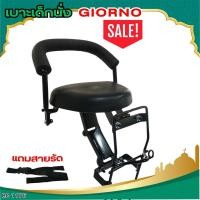 ราคา เบาะเสริมเด็กสำหรับ Honda Giorno ปี 2023 ขึ้นไป อะไหล่มอเตอร์ไซค์คุณภาพดี ขายดีติดอันดับ ส่งไว มีบริการเก็บเงินปลายทาง (29976207610)