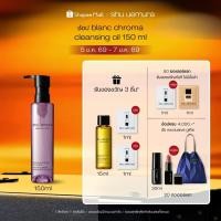 ราคา shu uemura ชู อูเอมูระ blanc chroma cleansing oil 150ml คลีนซิ่งออยล์ สูตรเพื่อผิวสว่าง กระจ่างใส (41709276034)