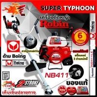 ราคา เครื่องตัดหญ้าโรบิ้น Robin Rabbit NB411 2จังหวะ มีหลายตัวเลือก (8330519126)