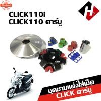 ราคา ชุดชามแต่งพร้อมเม็ด CLICK110/ CLICK110i/ CLICK PLAY/ CLICKคาร์ู ชามแต่งใส่เม็ด ชุดล้อขัสายพานหน้า ชุดชามหน้าแต่ง clickคา (43520405544)