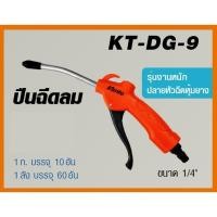 ราคา ปืนฉีดลม หัวหุ้มยาง ป้องกันการขีดข่วนชิ้นงาน KANTO # KT-DG-9 (2822216112)