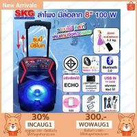 ราคา SKG ลำโพงตู้ช่วยสอน ลำโพง ล้อลาก 8 นิ้ว 100 W รุ่น AV-8110 BT8-2 (1429036777)