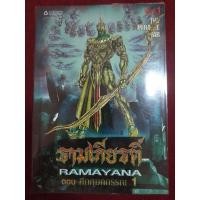 ราคา (..) การ์ตูน ภาพสีทั้งเล่ม รามเกียรติ์ RAMAYANA ตอน ศึกกุมภกรรณ 1 (10712817447)