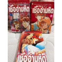 ราคา เชื้ออำมหิต(3 เล่มจบ) มือสอง (21173039124)