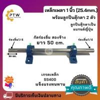 ราคา เหล็กเพลาขาว ชุดเหล็กเพลา1นิ้ว SS400 กัดร่องลิ่ม 2 ข้าง พร้อมลูกปืนตุ๊กตา UCP205 TYS 2 ตัว ยาว 40 ซม และ ยาว 50 ซม (13313433930)