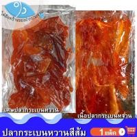 ราคา ไต๋ฮ๊อด ปลากระเบนหวาน (เศษปลากระเบน , เนื้อปลากระเบน) 1แพ็ค เศษกระเบน ปลากระเบน ปลาหวาน กระเบนหวาน (25063189838)