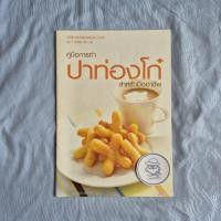 ราคา คู่มือการทำปาท่องโก๋ สำหรับมืออาชีพ-นวรัตน์ เอี่ยมพิทักษ์กิจ-สำนักพิมพ์แม่บ้าน (41011258322)