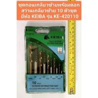 ราคา Keiba ชุดถอนเกลียวซ้าย 10ตัวชุด KE-420110 ดอกถอนเกลียว ถอนเกลียวซ้าย ถอดเกลียว ถอนเกลียว เกลียวเสีย (25556678139)