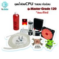ราคา ชุดน้ำเปิด1ตอน ระบายความร้อนCPU ครบชุด/CPU Water Cooling Open Loop Set (Red) *รุ่นMaster Grade (7191064277)