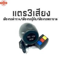 ราคา แตร3เสียง แตรรถตำรวจ แตรรถพยาาล แตรรถกู้ภัย แตรมอเตอร์ไซต์ แตรสำหรัติดตั้งในยานพาหนะ แตรรถ 3 เสียง สีดำ ขนาด 215 X 115 X (42467845037)
