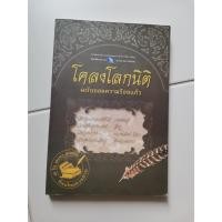 ราคา หนังสือ​ โคลงโลกนิติ ฉบับถอดความ​ร้อยแก้ว​ มือสอง​ (24601542171)