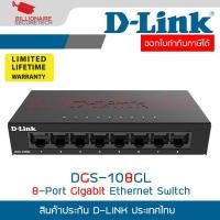 ราคา D-LINK DGS-108GL 8-Port Gigabit Ethernet Switch Metal casing BY BILLIONAIRE SECYRETECH (25392778885)