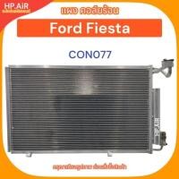 ราคา แผง คอล์ยร้อน ฟอร์ด เฟียสต้า Ford Fiesta (CON077) แผง คอล์ยร้อน ฟอร์ด เฟียสต้า Ford Fiesta (CON077) (25761473546)
