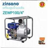 ราคา ZINSANO เครื่องสูบน้ำเบนซิน ZEWP100 ขนาด4นิ้ว ประกันเครื่อง 1ปี (5137844998)