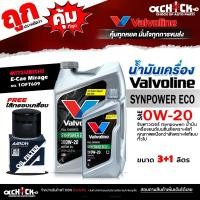 ราคา Valvoline น้ำมันเครื่องเบนซิน Valvoline อีโค่ 0W-20 + กรองเครื่อง อีคาร์ มิราจ แอททราจ AARON 1OFT609 *มีตัวเลือก (43461433591)