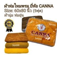 ราคา ผ้าห่มไหมพรม Canna ผ้าห่มถวายพระ ขนาด 60x80 นิ้ว (5 ฟุต) พร้อมกระเป๋ามีหูหิ้ว (22330070189)