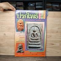 ราคา นิตยสารพระเครื่อง ปรกโพธิ์ ฉบับที่ 2 ️1143867 (52303064598)
