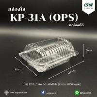 ราคา กล่องใส กล่องเบเกอรี่ OPS 31A ฝากดล็อคได้ (KP-31A) เทียบเท่า TP-31, TC-31A, BL-31A (OPS) (ยกลัง-จำนวน 3,000 ใบ) (21764961969)