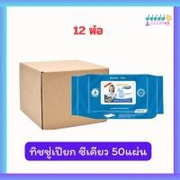 ราคา ทิชชู่เปียก ผ้าเช็ดผิวสำหรับผู้ใหญ่ ซีเคียว ขนาด 50 แผ่น (12ห่อ) (29721438555)