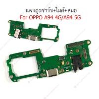 ราคา แพรชาร์จ OPPO A94 4G 5G แพรตูดชาร์จ + ไมค์ + สมอ OPPO A94 5G 4G ก้นชาร์จ OPPOA94 4G 5G (23047287031)