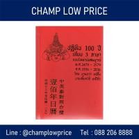 ราคา ปฏิทิน 100 ปี 3 ภาษา ไทย สากล จีน (9813807809)