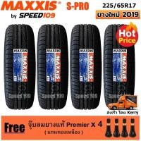 ราคา Maxxis ยางรถยนต์ รุ่น S-Pro ขนาด 225/65R17 - 4 เส้น (ปี 2019) (622435849)