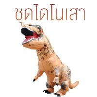 ราคา Much Wow มัชว้าว l ชุดไดโนเสาเป่าลม ชุดไดโนเสา ชุดคอสตูม ชุดcostume ไดโนเสา T-Rex (1243701231)