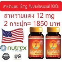 ราคา Bioastin 12 mg สาหร่ายแดงไบโอแอสติน 12 มิลลิกรัม 2 กระปุก หมดอายุ เดือน 6/2028 (49301238069)
