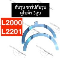 ราคา กันรุน ชาร์ปกันรุน คูโบต้า 3สูบ L2000 L2201 กันรุนL2000 ชาร์ปกันรุนL2201 กันรุนคูโบต้า3สูบ ชาร์ปกันรุนคูโบต้า3สูบ (22983150590)