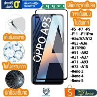 ราคา ฟิล์มเต็มจอ OPPO R17Pro Reno5 Reno4 A71 A73 A83 A15 A53 A93 A92 A91 A31 A12 A5/A9 2020 A5sA7 A3s A1K F11 F11Pro F5 F7 F9 (3934801541)