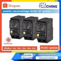 ราคา CHANG เซอร์กิต เบรกเกอร์กันดูด RCBO 2P ลูกย่อย 16A,20A,32A,50A,63A(PRE-ORDER) (16524552834)