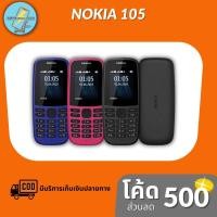 ราคา โทรศัพท์มือถือ ปุ่มกด Nokia 105 มือถือปุ่มกดของแท้100% รองรับซิม2Gเท่านั้น (ประกันศูนย์1ปี) (3014434837)