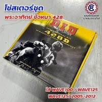 ราคา โซ่สเตอร์ชุด DID WAVE100 / WAVE125 / WAVE125i โซ่ 428 DID แท้ (15098179147)