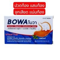 ราคา BOWA โบวา ลดกรด จุกเสียด ท้องขึ้น ท้องเฟ้อ รสมินท์ ของแท้ (ขนาดบรรจุ 2 x 10 เม็ด) (42859184914)