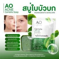 ราคา สบู่ใบบัวบกลดสิว 80 กรัม สบู่ลดสิว สบู่สมุนไพร สบู่ใบบัวบก สบู่ออแกนิก ผิวแพ้ง่ายใช้ได้ (43301891431)