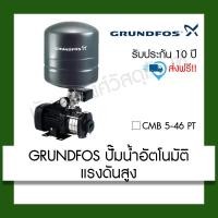 ราคา GRUNDFOS ปั๊มน้ำอัตโนมัติแรงดันสูง CMB 5-46 PT (20681716605)